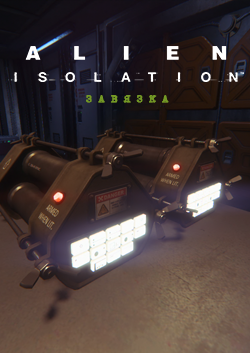 Alien Isolation – дополнение «Завязка» PC DIGITAL