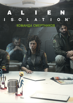 Alien Isolation Дополнительная миссия «Команда смертников» PC DIGITAL