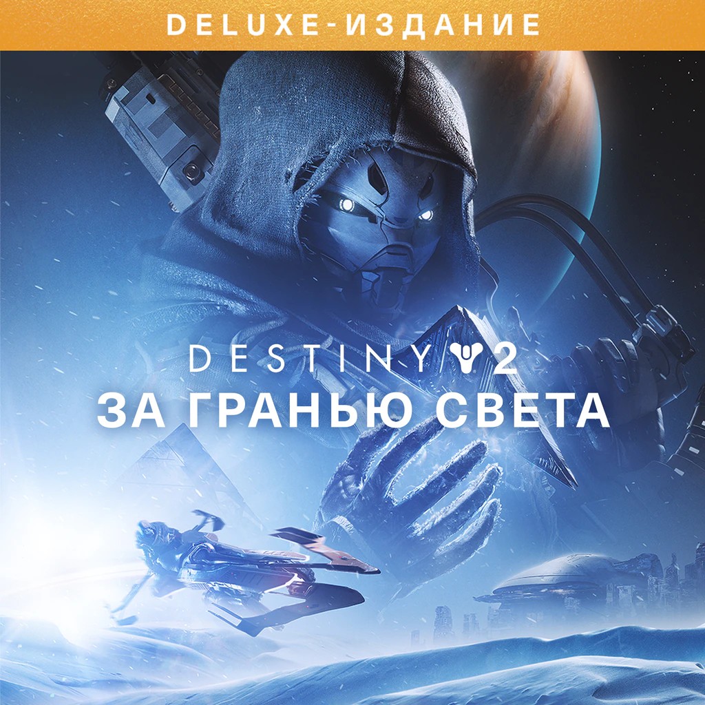 Прокат Destiny 2: За гранью Света Deluxe-издание от 7 дней PS4/PS5