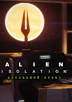 Alien Isolation – дополнение «Последний приют» PC DIGITAL