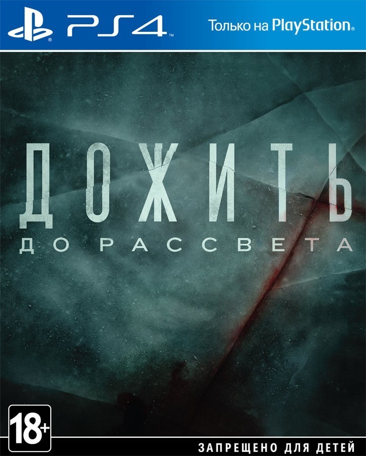 Until Dawn | Дожить до рассвета Extended Edition б/у PS4