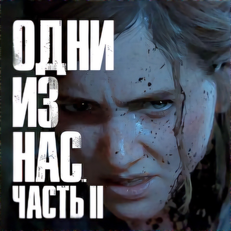 Прокат The Last of Us Part II | Одні з нас Частина 2 від 7 днів PS4