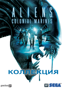 Aliens Colonial Marines. Коллекция PC DIGITAL