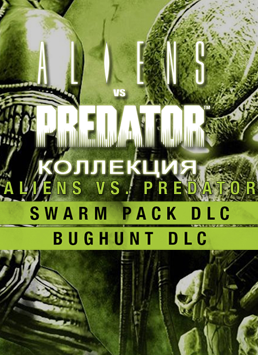 Aliens vs. Predator. Коллекция PC DIGITAL