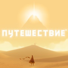Прокат Путешествие | Journey от 7 дней PS4